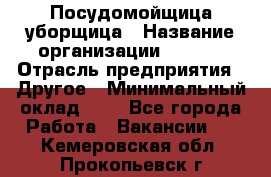 Посудомойщица-уборщица › Название организации ­ Maxi › Отрасль предприятия ­ Другое › Минимальный оклад ­ 1 - Все города Работа » Вакансии   . Кемеровская обл.,Прокопьевск г.